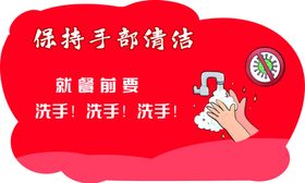 保持手部清洁