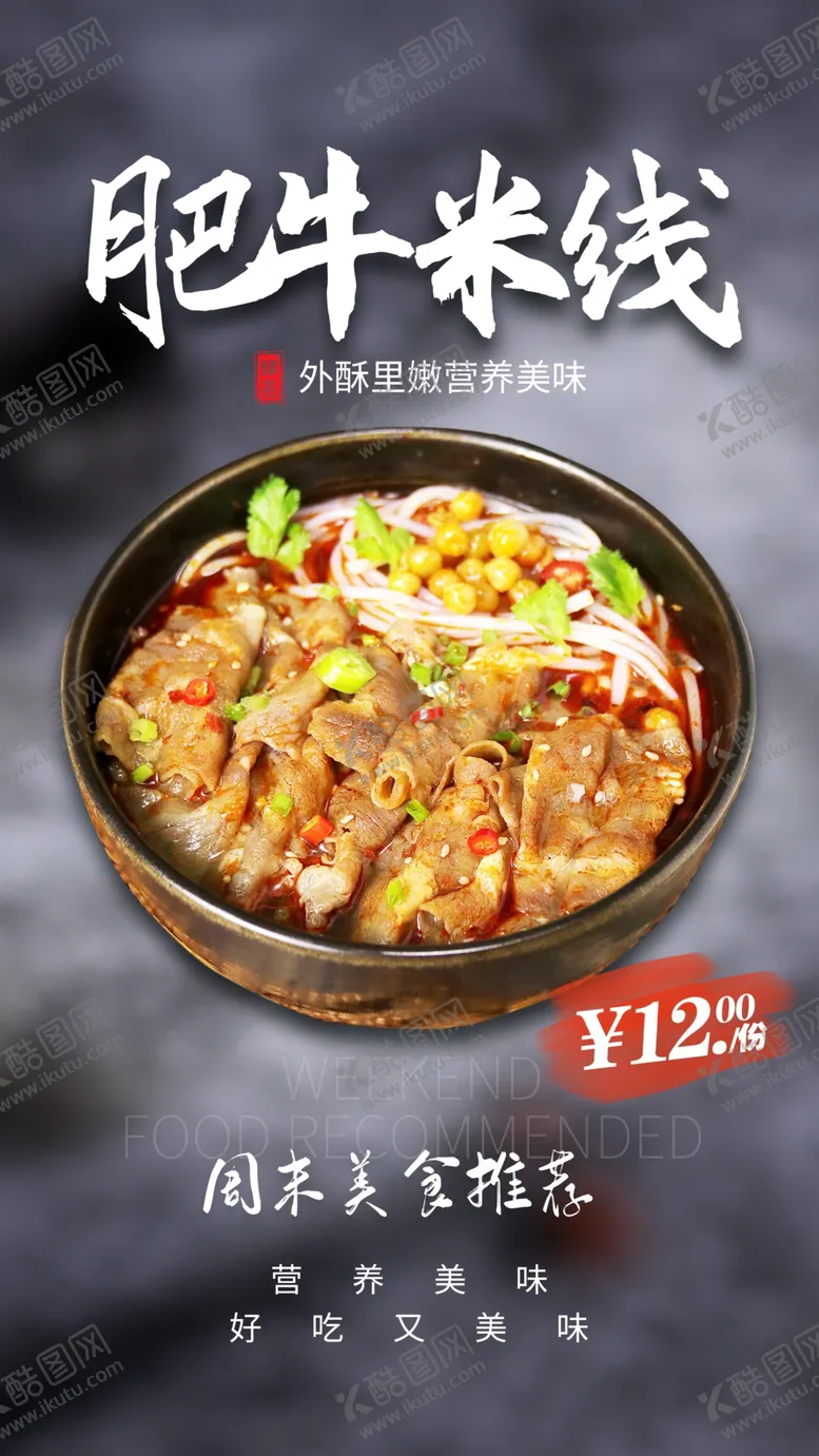 编号：79426509271127110267【酷图网】源文件下载-肥牛米线