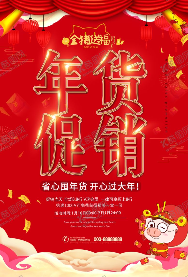 编号：77278707042215579727【酷图网】源文件下载-年货促销