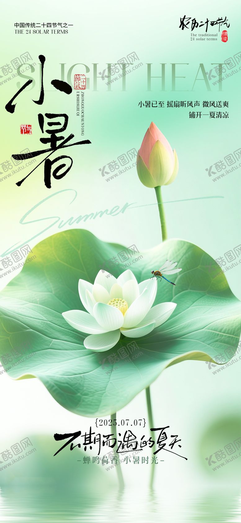 编号：20548707012306468171【酷图网】源文件下载-小暑节气海报