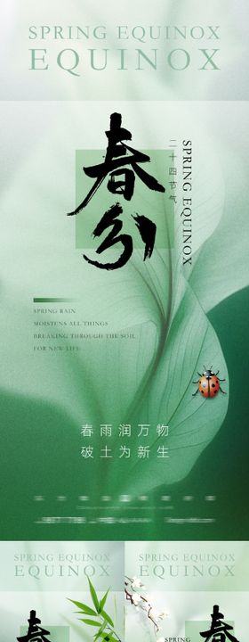 二十四节气春分海报清新昆虫天