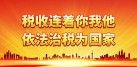 编号：01752809250111200836【酷图网】源文件下载-税收连着你我他 依法治税为国家