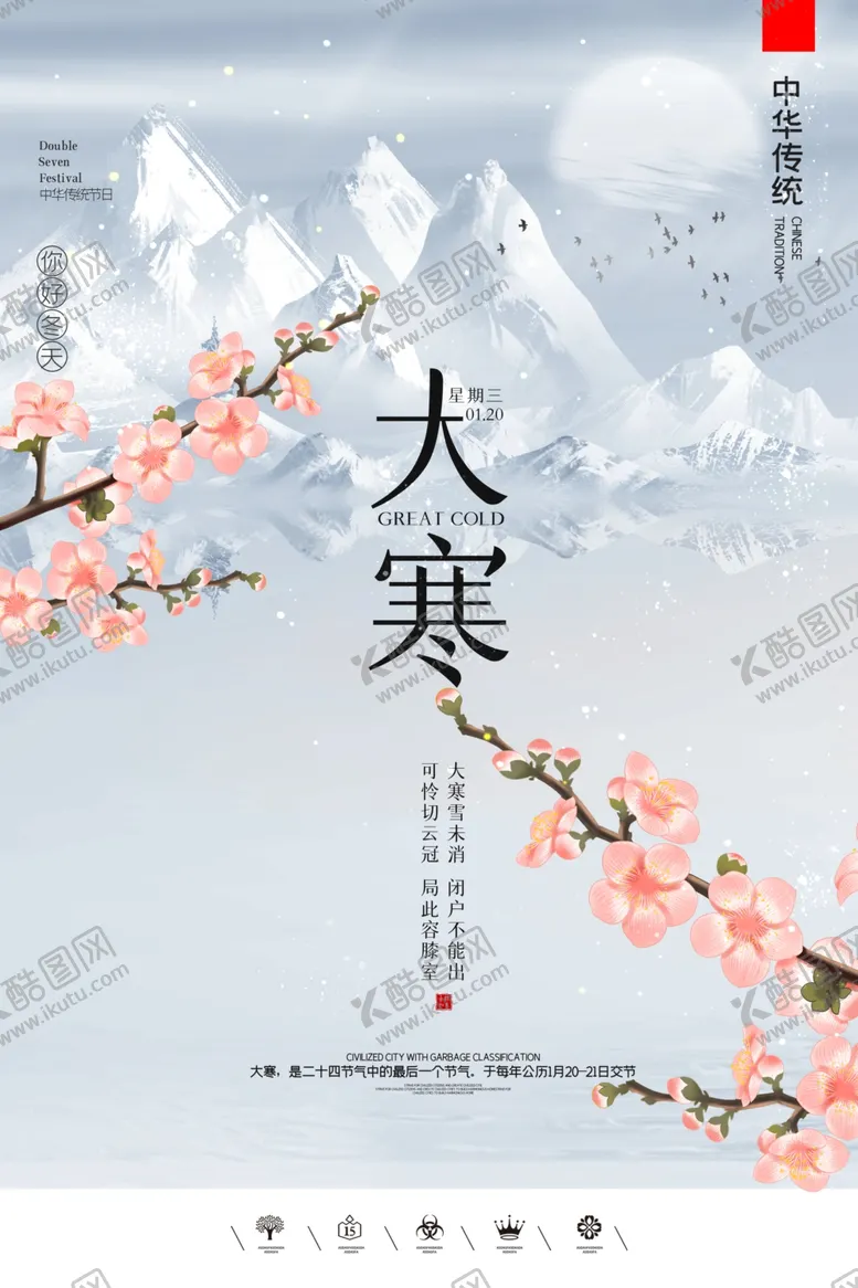 编号：44949603292224538541【酷图网】源文件下载-大寒