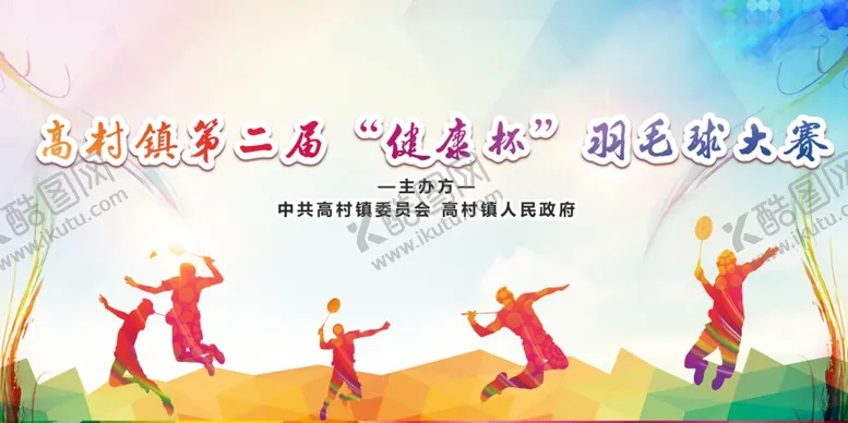 编号：12212403141815435217【酷图网】源文件下载-羽毛球比赛