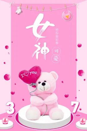 38妇女节  女神节  三八