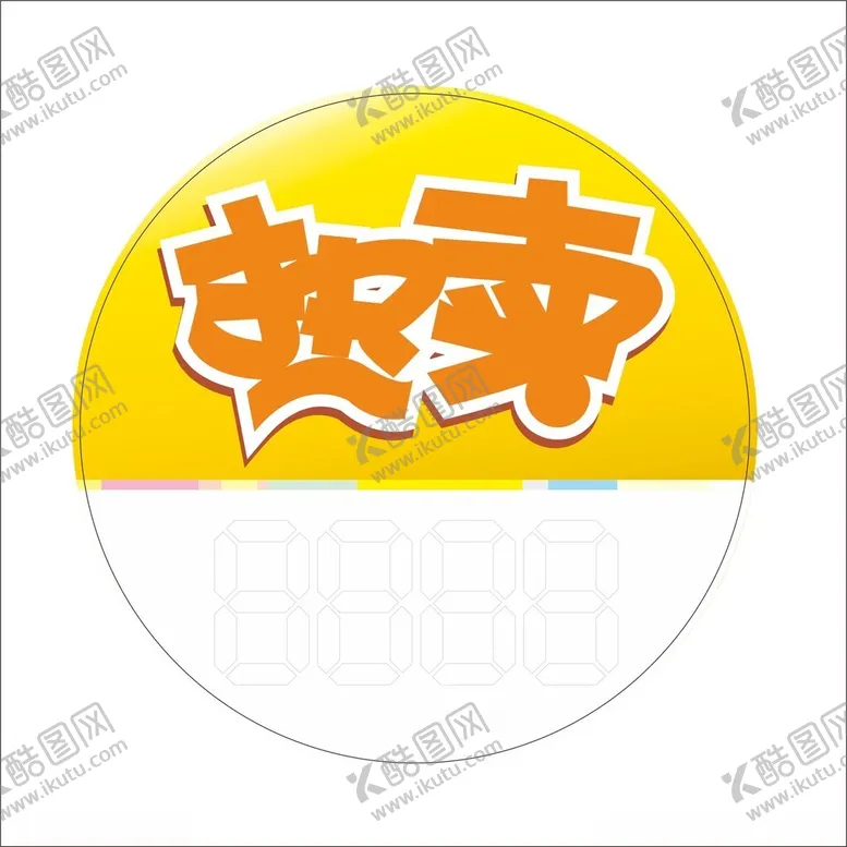 编号：28141101151304264779【酷图网】源文件下载-热卖标价签
