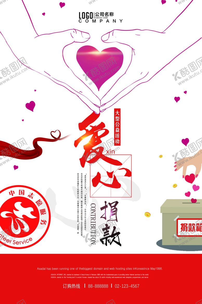 编号：79506809211238423671【酷图网】源文件下载-慈善活动海报