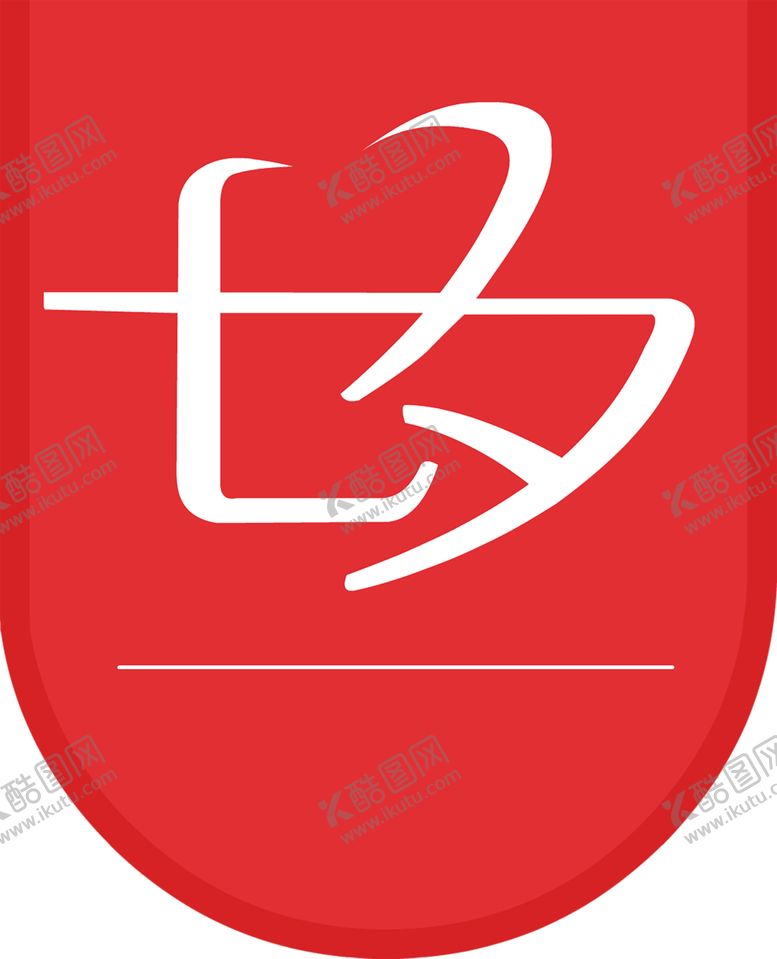 编号：48419210082337586430【酷图网】源文件下载-浪漫素材