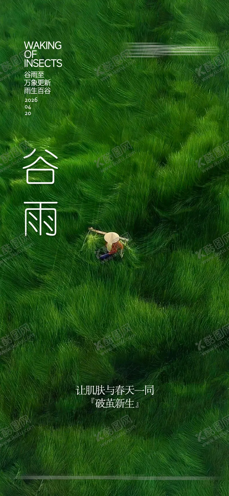 编号：13064203300210013106【酷图网】源文件下载-谷雨节气海报