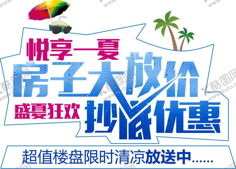 编号：63374105091125473568【酷图网】源文件下载-购房大放价艺术字设计