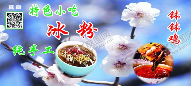 编号：16239705110344147422【酷图网】源文件下载-冰粉