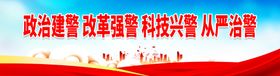 编号：41062309302006111862【酷图网】源文件下载-政治建警