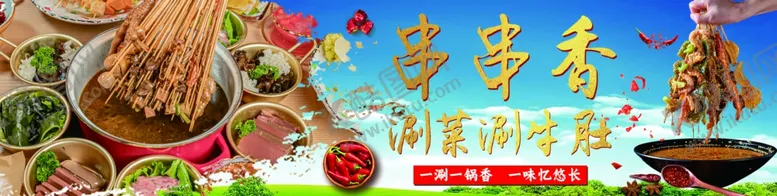 编号：50407505022257088081【酷图网】源文件下载-串串香