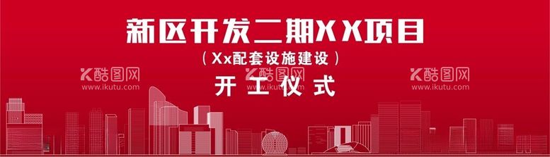 编号：62547712102150192296【酷图网】源文件下载-开工仪式