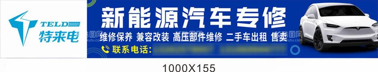 编号：48138912210824316866【酷图网】源文件下载-特来电新能有充电站招牌