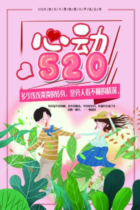 心动520