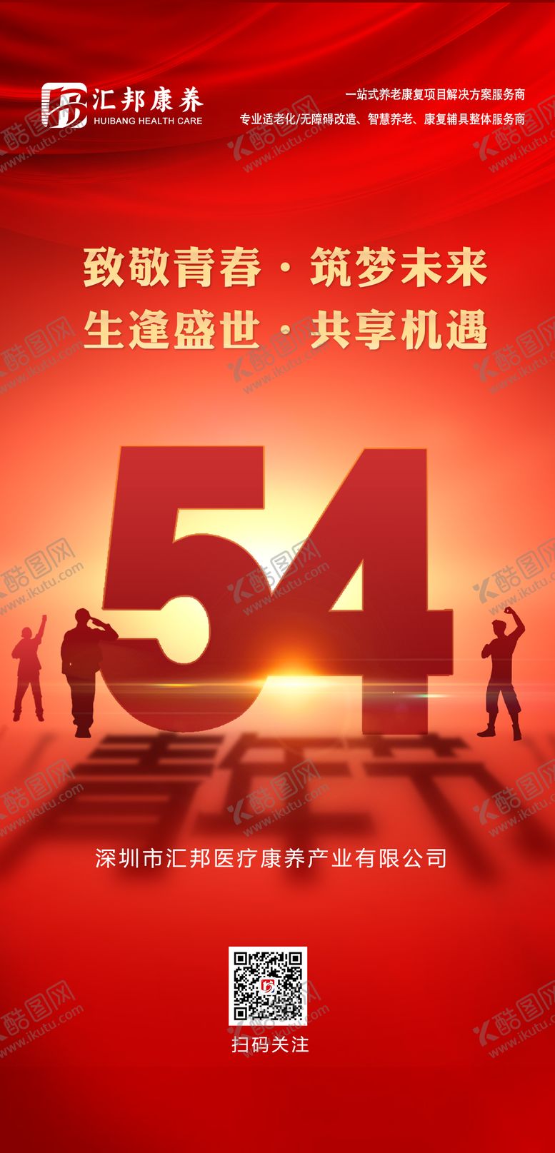 编号：66821710042215588609【酷图网】源文件下载-54青年节海报