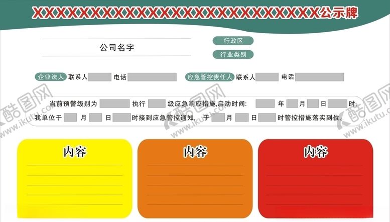 编号：15438309200349227021【酷图网】源文件下载-公示牌
