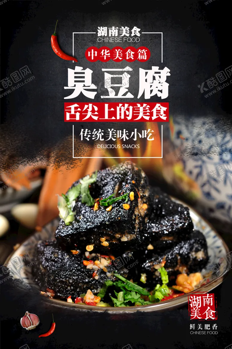 编号：65397809221801238396【酷图网】源文件下载-臭豆腐海报