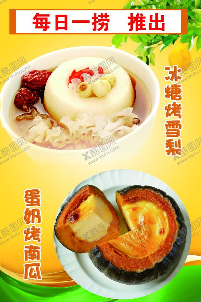 编号：04927509181116086831【酷图网】源文件下载-冰糖烤雪梨蛋奶烤南瓜海报