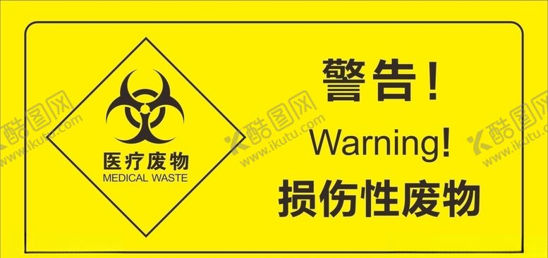 编号：89819009230813528490【酷图网】源文件下载-医疗废物