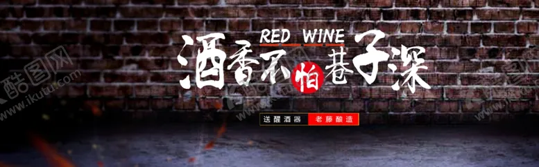 编号：58561406301121528922【酷图网】源文件下载-酒香不怕巷子深