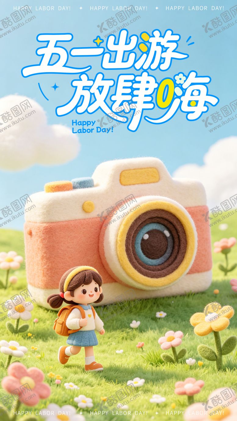 编号：66527804120211016849【酷图网】源文件下载-五一出游放肆嗨3D毛毡风海报