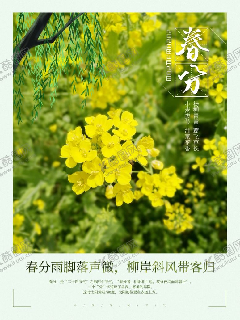 编号：26665307030211313086【酷图网】源文件下载-春分