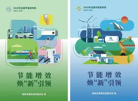 2025全国节能宣传周海报