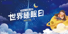 世界睡眠日主画面主KV
