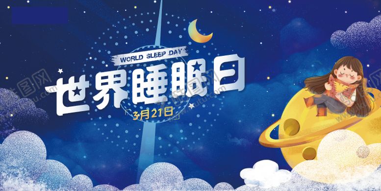 编号：79784502281234036237【酷图网】源文件下载-世界睡眠日主画面主KV