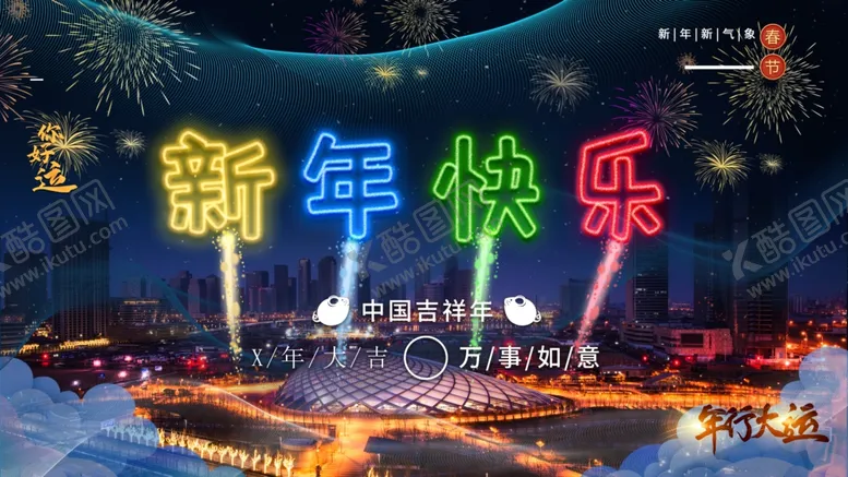 编号：73135312090035293780【酷图网】源文件下载-新年快乐