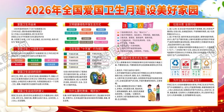 编号：88737804281917424344【酷图网】源文件下载-爱国卫生月