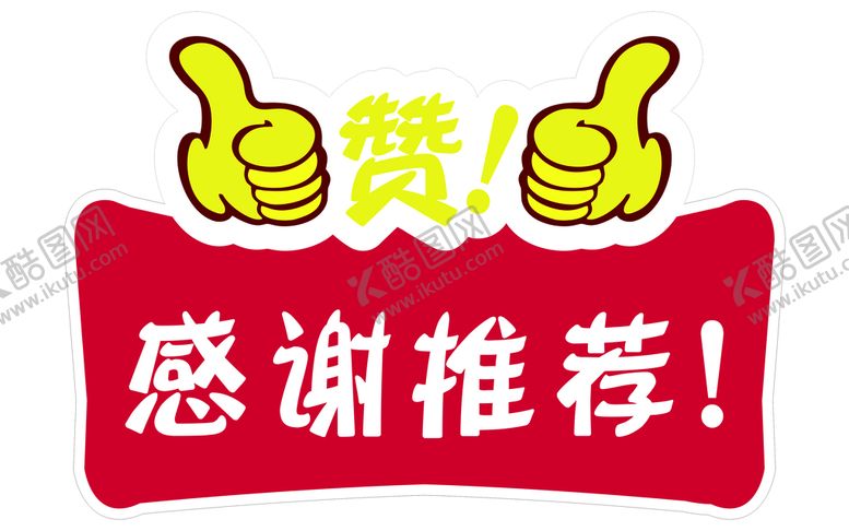 编号：37038510181451389768【酷图网】源文件下载-赞 拇指