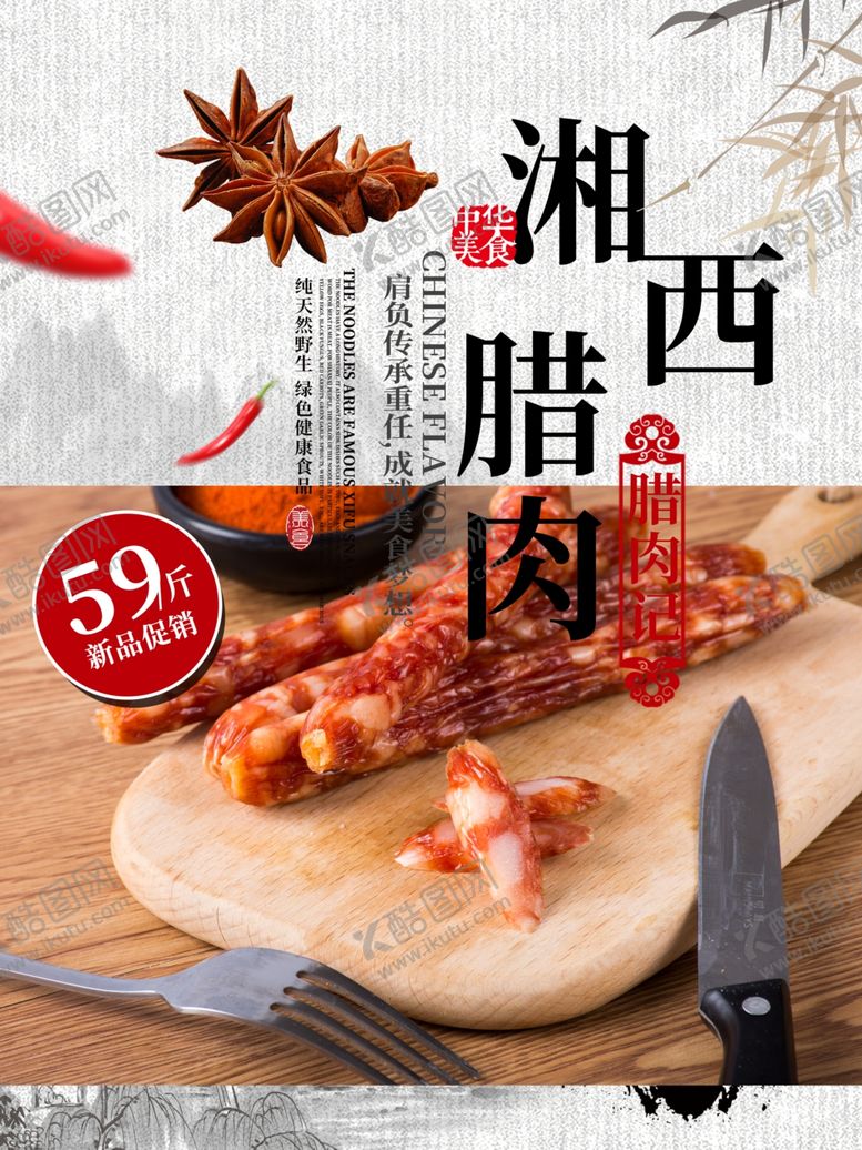 编号：68612610170843356912【酷图网】源文件下载-腊肉