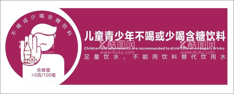 编号：18243211192220406267【酷图网】源文件下载-儿童青少年不喝或少喝含糖饮料