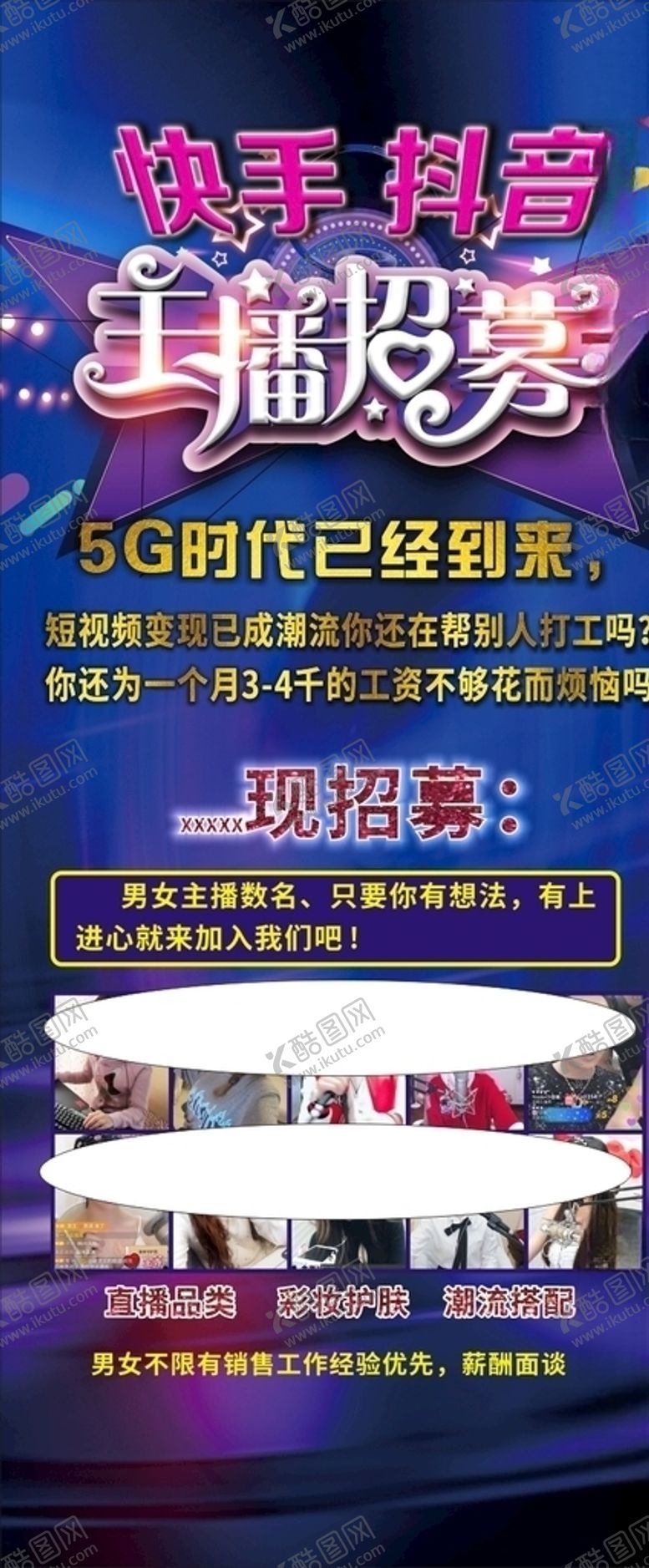 编号：90203304170917254394【酷图网】源文件下载-主播招募