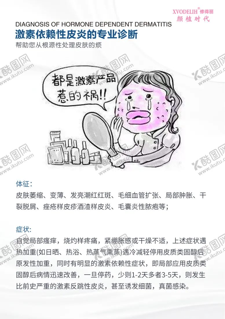 编号：35410709232057340582【酷图网】源文件下载-激素性皮炎的专业诊断