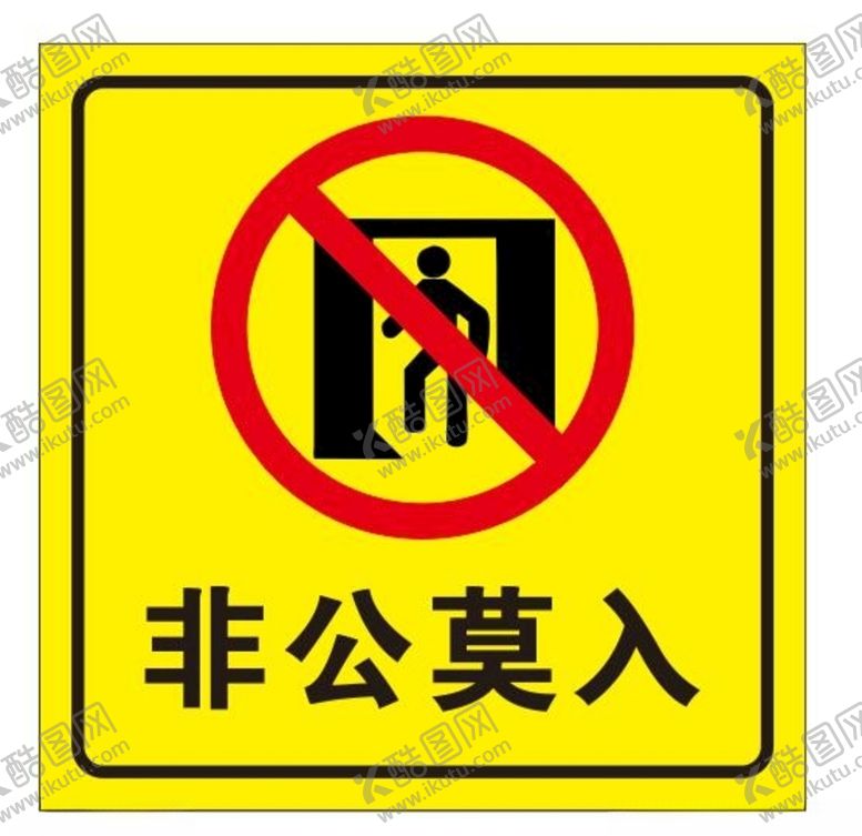 编号：99724104080526201747【酷图网】源文件下载-矢量非公莫入提示牌