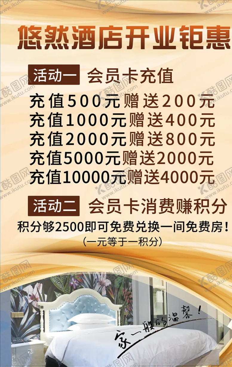 编号：78239305062148278798【酷图网】源文件下载-酒店开业钜惠