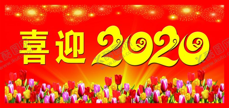 编号：65892407080409574992【酷图网】源文件下载-喜迎2020