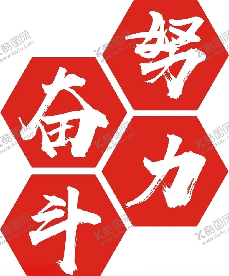 编号：19285009231536295995【酷图网】源文件下载-努力奋斗