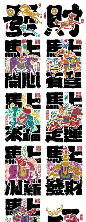 马年艺术字矢量插画系列海报