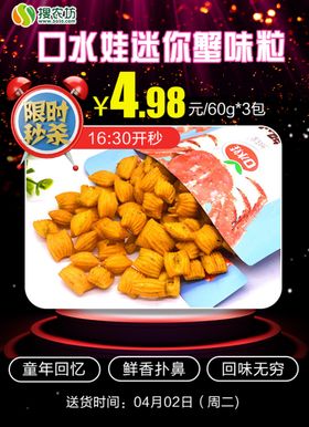 限时秒杀口水娃迷你蟹味粒