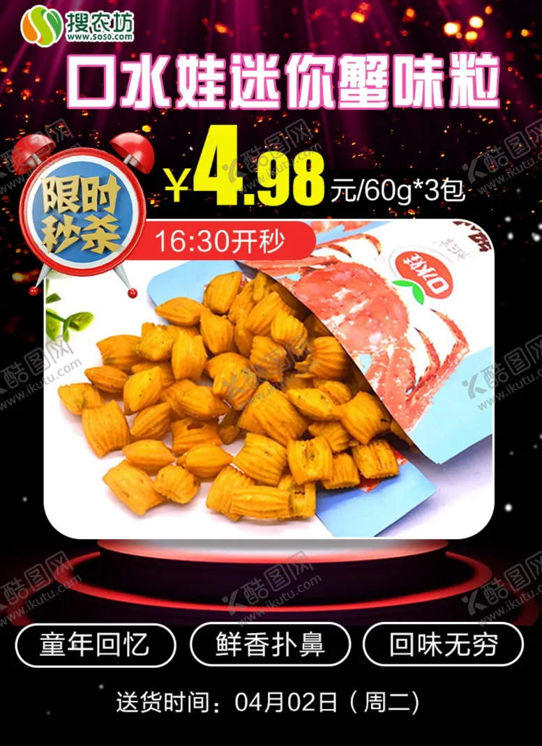 编号：26475105030408006667【酷图网】源文件下载-限时秒杀口水娃迷你蟹味粒