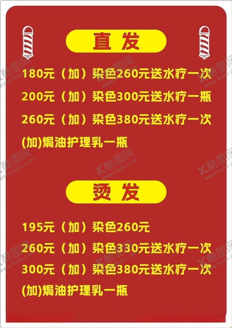 编号：50054712101548159979【酷图网】源文件下载-剪发报价表