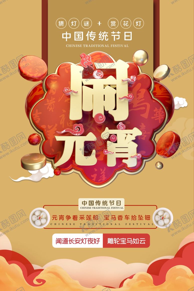 编号：42072010071619113802【酷图网】源文件下载-元宵节海报