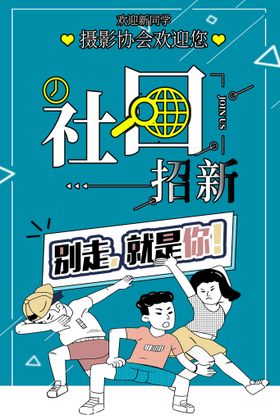 编号：32647909232104376351【酷图网】源文件下载-社团招新模板