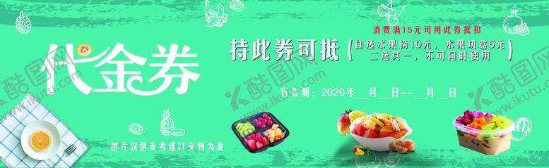 编号：42292606251059523132【酷图网】源文件下载-水果捞代金券