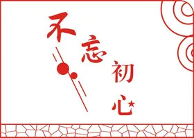 不忘初心使命素材价值观